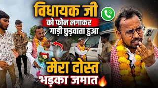 yuva neta विधायक जी को फोन लगाकर गाड़ी छुड़वाता हुआ मेरा दोस्त 🤣 | भड़का जमात 😂 uttam kewat 
