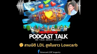 ทำไมบางคนที่ทานอาหารแบบโลคาฟคีโตแล้วค่า LDL คอเลสเตอรอลกลับสูงขึ้น