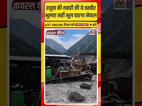 Nepal Flood: रसुवा की तबाही की ये तस्वीर, भुलाए नहीं भूल पाएगा नेपाल