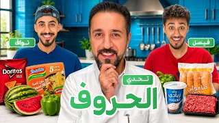 طبخنا أكلة من حروف أسمائنا | واللي قيم ابوي 🔥👨🏻‍🍳