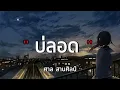 บ่ลอด - ศาล สานศิลป์ OST.ไทบ้านเดอะซีรีส์【Official MV】 (เนื้อเพลง)