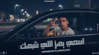 اسمي يهز الي شبهك عيال لسا ولاد يومين محمود السمالوسي توزيع مهاب التونسي 