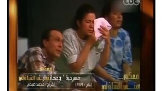 معكم منى الشاذلي شاهد جزء من مسرحية وجهة نظر 1989 