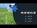 【陈慧娴 Priscilla Chan】玻璃窗的爱 粤语