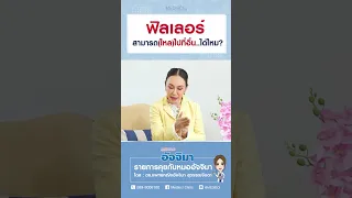  ฟิลเลอร์ที่ฉีดไปอาจไหลไปยังตำแหน่งอื่นได้หรือไม่ และเกิดจากสาเหตุอะไรบ้าง 