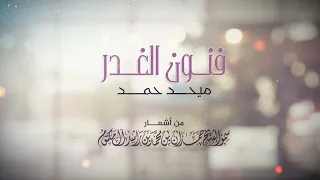 ميحد حمد    فنون الغدر                                دندنها