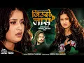 Download Lagu Jiudo Laas जिउँदो लास - Eleena Chauhan • Suresh Rana Magar • New Nepali Song 2080