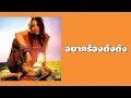 ปาล์มมี่ - อยากร้องดังดัง  (พ.ศ.2544)