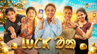 ලක් එක | Luck Eka - @Lochi