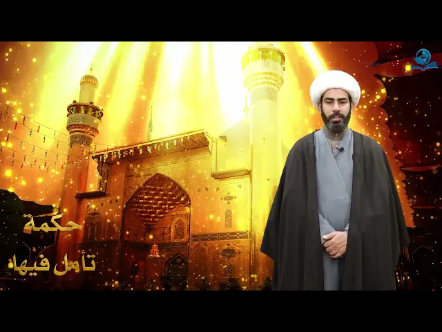 ⁣حكمة تأمل فيها