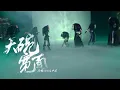 Download Lagu 【SING女团 X 炙热的我们】高燃国风来袭！《大碗宽面》舞蹈版 [MV Dance Ver.]