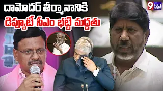 TG Assembly  : దామోదర్ తీర్మానానికి డిప్యూటీ సీఎం భట్టి మద్దతు | Batti Vikramarka | 9Plus News