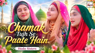 Huda Sisters - Chamak Tujhse Paate Hain - 2026 New Heart Touching Beautiful Naat Sharif (Nasheed)