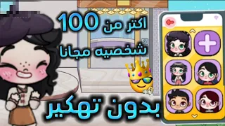طريقه عمل اكتر من 100 شخصيه مجانا بدون تهكير لعبه افاتار ورلد Avatar World 