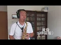 Download Lagu 黄昏（中音版）怀旧金曲周传雄的经典，萨克斯次中音和中音版都非常好听，大叔两个版本呈现喜欢哪个请评论Saxophone Cover