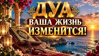 Если Ты! Хочешь Изменить Жизнь в Лучшую Сторону! слушай Это Дуа- Немедленно!