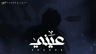خضور   عيني                                      دندنها