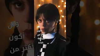 وينزداي والعلاقات المعقدة Wednesday 