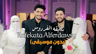 فرحة عمار وشيماء بأنشودة رفيقة الفردوس بدون موسيقى صالح الازهري 