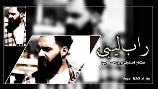 راب ليبي هشام اسنيك وين اصحابي رييو Repo 