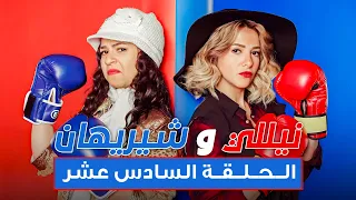 مسلسل نيللي وشريهان الحلقه السادسة عشر Nelly Sherihan Episode 16 
