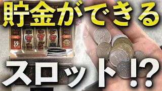 貯金の出来るスロットマシンが面白すぎるｗ 