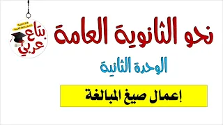 اعمال صيغ المبالغة 