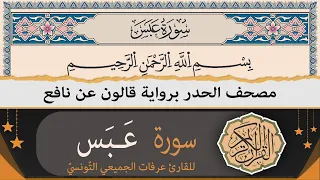 سورة عبس كاملة ختمة القران الكريم حدرا برواية قالون عن نافع القارئ عرفات الجميعي التونسي 