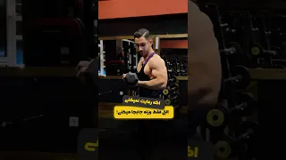 بلد نباشی فقط وقتتو تلف میکنی بیشترین تنش و رشد بدنسازی Bodybuilding 