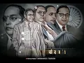 Download Lagu new2022💙Jay Bhim Whatsapp Status Video || Jay Bhim Song || Dr Babasaheb Ambedkar Whatsapp