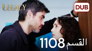 الأمانة الحلقة 1108 عربي مدبلج 