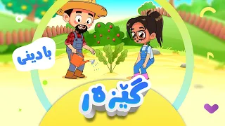 سترانا گێزەرێ بۆ زارۆکان   کەناڵێ ئافەرین                                            دندنها