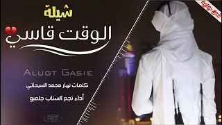 شيلة الوقت قاسي  لحن ليبي خورافي    الوصف مهم   دندنها
