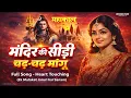 Lagu मंदिर की सीढ़ी 💖 Mahakal Songs Playlists — Mandir Ki Sidhi Chad Mangu Song || Mahashivratri New Song