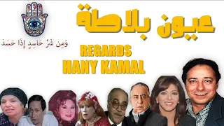 المسلسل الاذاعى الكوميدى عيون بلاطة 1 