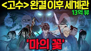 13억 뷰 무협 웹툰 절대강자 고수 완결 이후 세계관 마의 꽃 완벽정리 그리고 모바일 RPG 게임으로 돌아온 고수 절대지존 