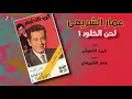 Ammar El Sherei - Lahn EL Kholoud 1 | عمار الشريعى - لحن الخلود 1
