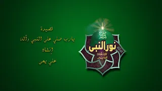 يارب صلى على النبي وآله وكذا السلام يفوح من أعطاره من تراث سيدي صالح الجعفري رضي الله عنه دندنها