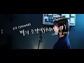 윤하 (YOUNHA) - 별의 조각 (Stardust) cover by zerry