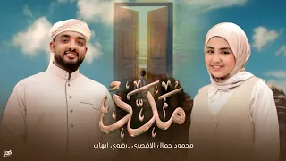 مدد محمود جمال ورضوي ايهاب               سر النجاح هو المدد  دندنها