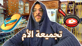 الحياة مع الأم العربية