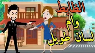 الظابط وام لسان طويل قصة كوميدي طحن 