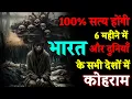 Lagu 100% सत्य होंगी 6 महीने के अंदर-अंदर। भारत समेत सभी देशों में मचेगा कोहराम। Bhavishya Malika 2026