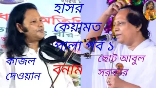 1 choto abul sarkar vs kajol dhewan