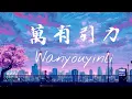 Lagu Silence Wang – Wanyouyinli 萬有引力 (F*yy Cover) Lyrics 歌词 Pinyin/English Translation (動態歌詞)