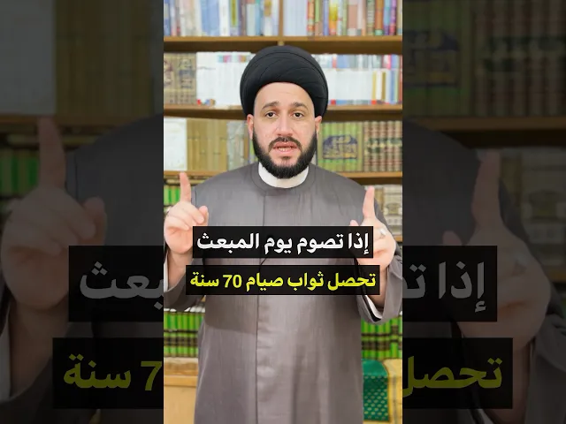 ⁣اذا تصوم يوم المبعث تحصل ثواب صيام 70 سنة