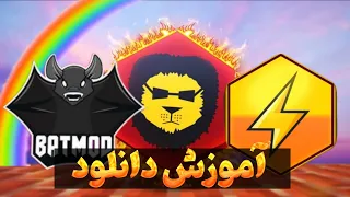 آموزش دانلود همه ی کلاینت های کرک  دانلود کلاینت کرک  آموزش کلاینت کرک   دندنها