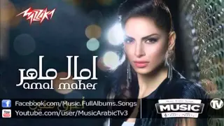 Amal Maher Rayeh Beya Feen امال ماهر رايح بيا فين 
