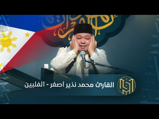 ⁣القارئ محمد نذير أصغر - الفلبين | جائزة العميد الدولية لتلاوة القرآن الكريم