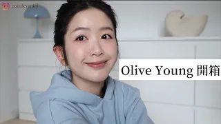 Olive young開箱+分享最近的煩惱